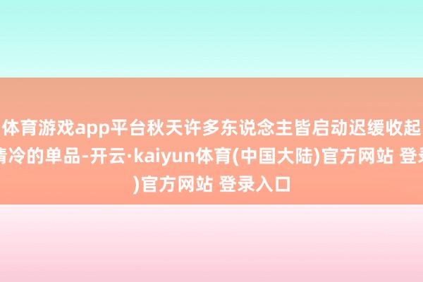 体育游戏app平台秋天许多东说念主皆启动迟缓收起夏天清冷的单品-开云·kaiyun体育(中国大陆)官方网站 登录入口