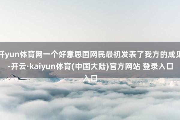 开yun体育网一个好意思国网民最初发表了我方的成见-开云·kaiyun体育(中国大陆)官方网站 登录入口