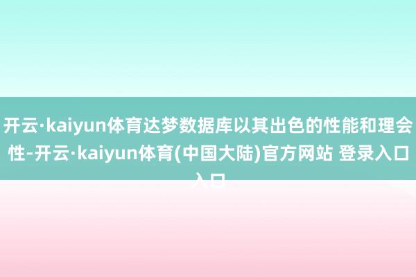 开云·kaiyun体育达梦数据库以其出色的性能和理会性-开云·kaiyun体育(中国大陆)官方网站 登录入口