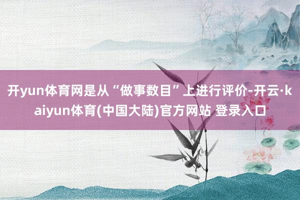 开yun体育网是从“做事数目”上进行评价-开云·kaiyun体育(中国大陆)官方网站 登录入口