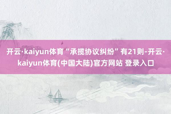 开云·kaiyun体育“承揽协议纠纷”有21则-开云·kaiyun体育(中国大陆)官方网站 登录入口