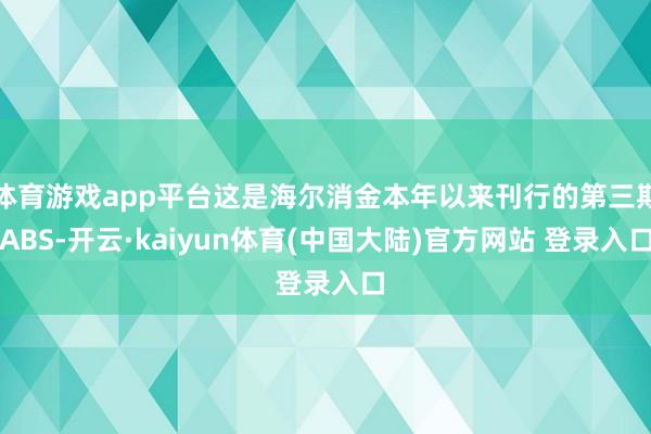 体育游戏app平台这是海尔消金本年以来刊行的第三期ABS-开云·kaiyun体育(中国大陆)官方网站 登录入口