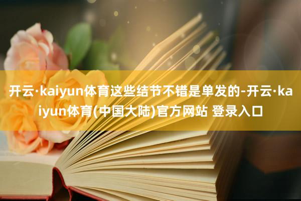 开云·kaiyun体育这些结节不错是单发的-开云·kaiyun体育(中国大陆)官方网站 登录入口