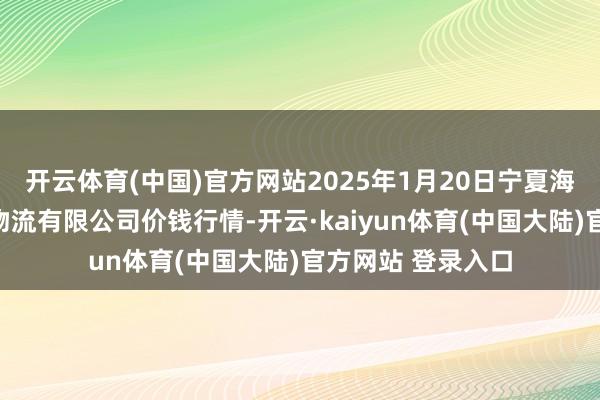 开云体育(中国)官方网站2025年1月20日宁夏海吉星海外农居品物流有限公司价钱行情-开云·kaiyun体育(中国大陆)官方网站 登录入口