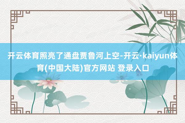 开云体育照亮了通盘贾鲁河上空-开云·kaiyun体育(中国大陆)官方网站 登录入口