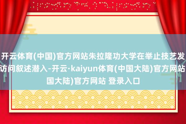 开云体育(中国)官方网站朱拉隆功大学在举止技艺发布的一项访问叙述潜入-开云·kaiyun体育(中国大陆)官方网站 登录入口